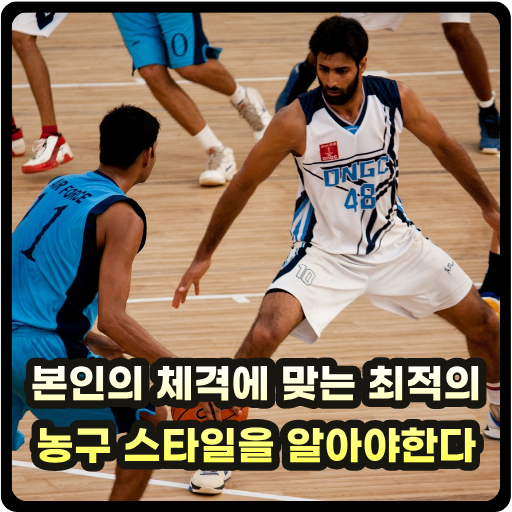 본인의 체격에 맞는 최적의 농구 스타일을 알아야한다 글 썸네일
