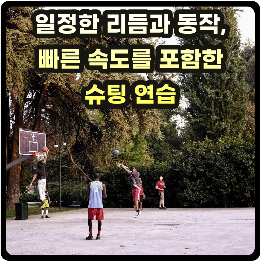 농구 슈팅은 일정한 리듬과 동작, 그리고 빠른 속도를 포함해 연습해야한다 글 썸네일