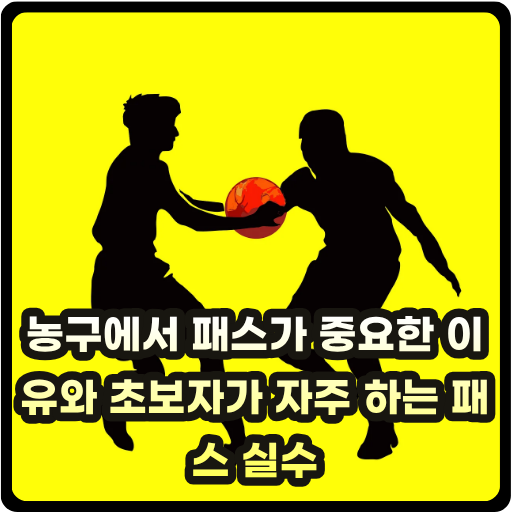 농구에서 패스가 중요한 이유와 초보자가 자주 하는 패스 실수 글 썸네일