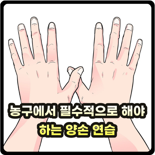 농구에서 필수적으로 해야 하는 양손 연습 글 썸네일