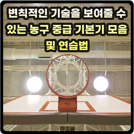 변칙적인 기술을 보여줄 수 있는 농구 중급 기본기 모음 및 연습법