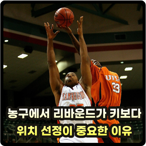 농구에서 리바운드가 키보다 위치 선정이 중요한 이유