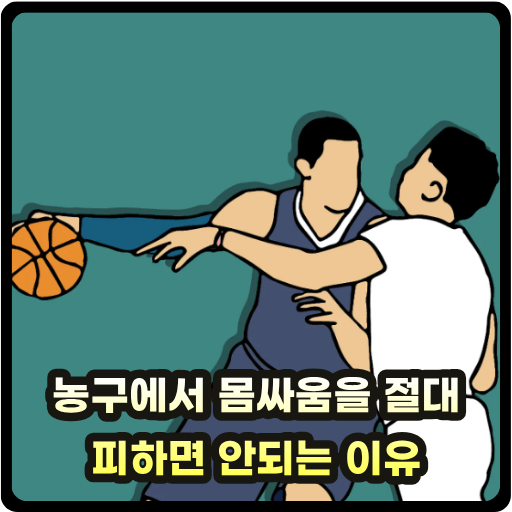 농구에서 몸싸움을 절대 피하면 안되는 이유 썸네일