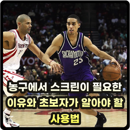 농구에서 스크린이 필요한 이유와 초보자가 알아야 할 사용법 썸네일