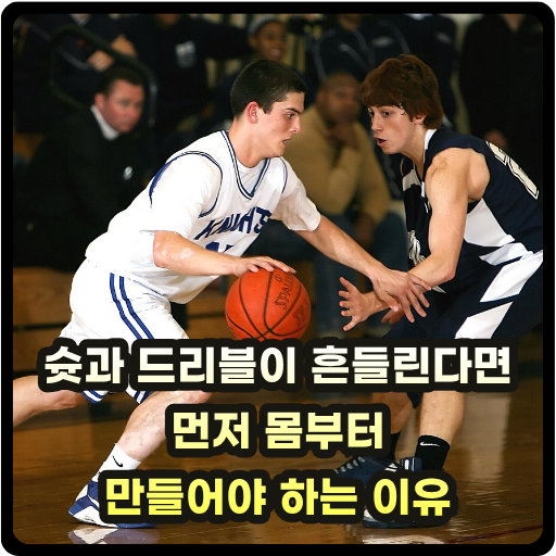 슛과 드리블이 흔들린다면 먼저 몸부터 만들어야 하는 이유 글 썸네일